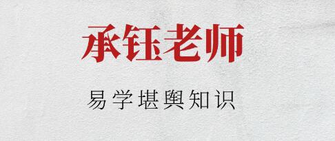 承钰《易学堪舆知识》视频-渡漳网