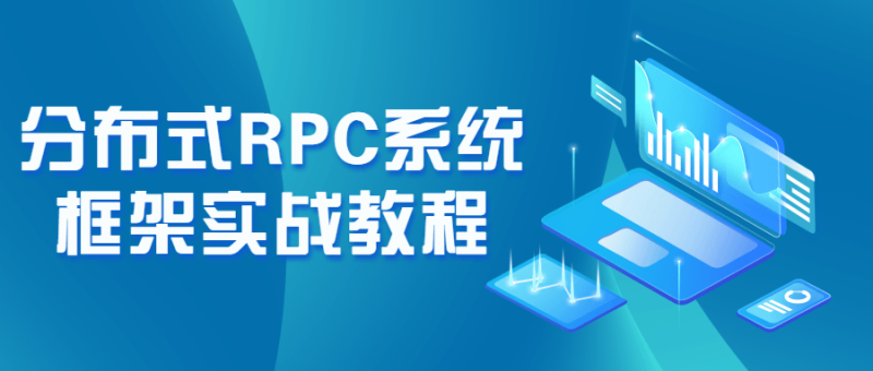 分布式RPC系统框架实战教程-渡漳网