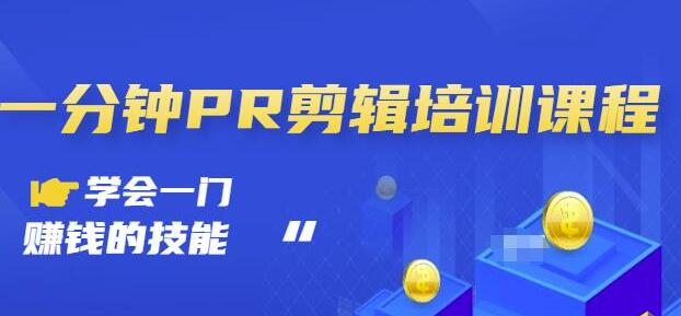 《一分钟PR剪辑培训课程》学会一门赚钱的技能，每节课短小精悍-渡漳网