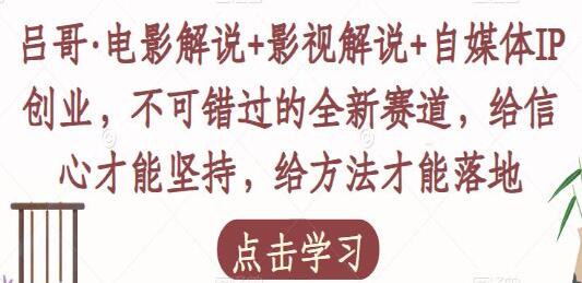 吕哥《电影解说+影视解说+自媒体IP创业》不可错过的全新赛道-渡漳网