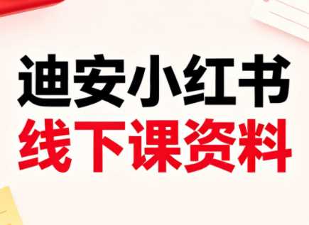迪安小红书26年3月底线下课全套资料-渡漳网