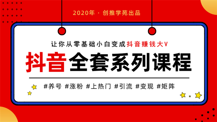创推学院抖音养号上热门入门-渡漳网