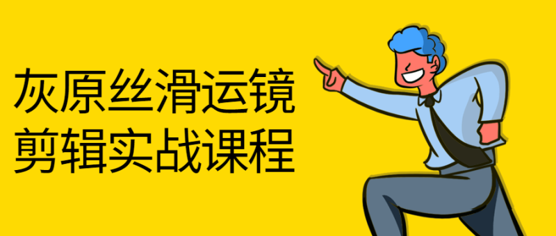 灰原丝滑运镜剪辑实战课程-渡漳网