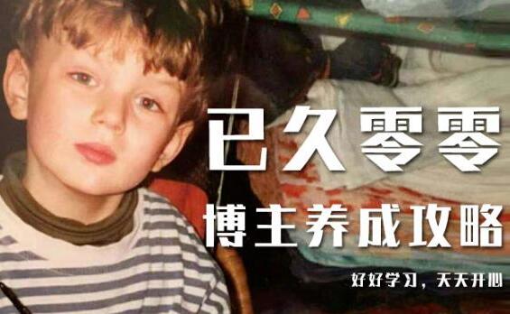 已久零零《博主养成攻略(B站、抖音、公众号)》小白的自媒体赚钱课程-渡漳网