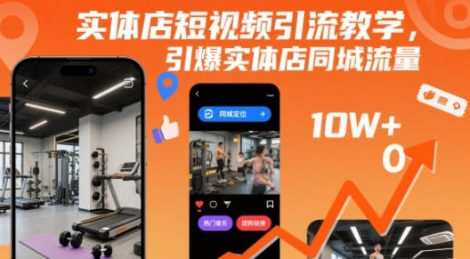 实体店短视频引流教学,引爆实体店同城流量-渡漳网