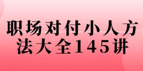《职场对付小人方法大全》145讲-渡漳网