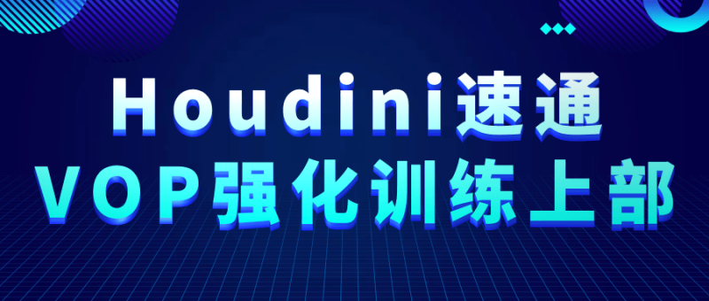 Houdini速通VOP强化训练上部-渡漳网