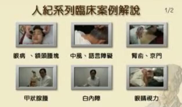 倪海厦《人纪-临床案例》解说医学视频-渡漳网