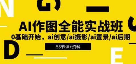 《AI作图全能实战班》0基础开始 ai创意/ai摄影/ai置景/ai后期-渡漳网