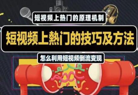 杰小杰 抖音短视频上热门的方法技巧,教你利用短视频导流变现-渡漳网