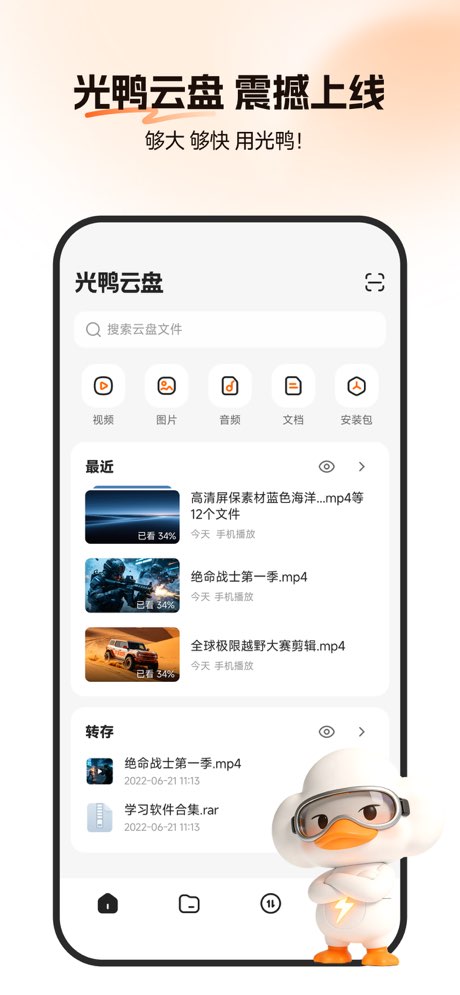光鸭云盘手机版