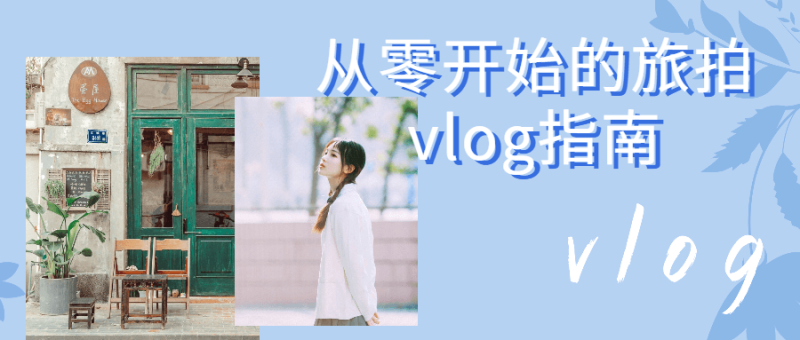 从零开始的旅拍vlog指南-渡漳网