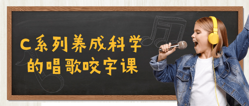 C系列养成科学的唱歌咬字课-渡漳网
