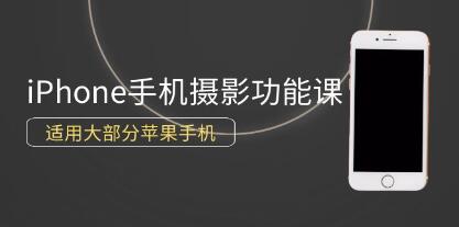 《iPhone手机摄影教程》0基础带你玩转iPhone手机摄影功能-渡漳网