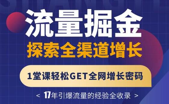 张琦《流量掘金探索全渠道增长》3大板块解密流量打法,轻松GET全网增长密码-渡漳网