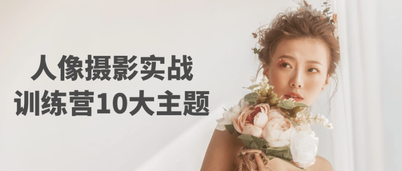 人像摄影实战训练营10大主题-渡漳网