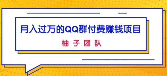 月入过万的QQ群付费赚钱项目，低成本后期轻松实现躺赚-渡漳网