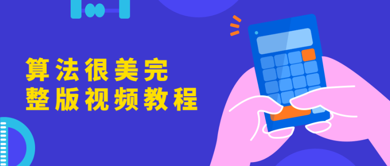 算法很美完整版视频教程-渡漳网