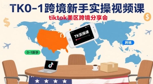 tiktok0-1跨境新手实操视频课，tiktok美区跨境分享会-渡漳网
