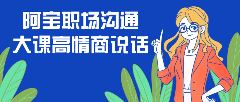 阿宝职场沟通大课高情商说话-渡漳网
