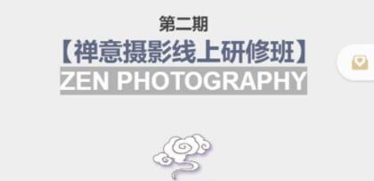 张望老师《禅意摄影线上研修班》视频教程，第二期-渡漳网