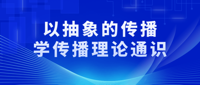 以抽象的传播学传播理论通识-渡漳网