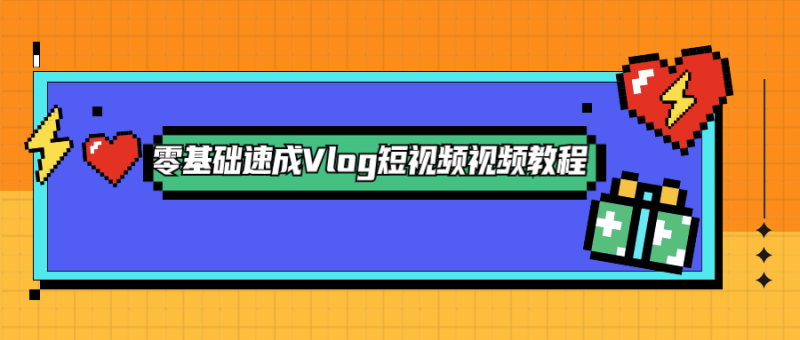 零基础速成Vlog短视频教程-渡漳网