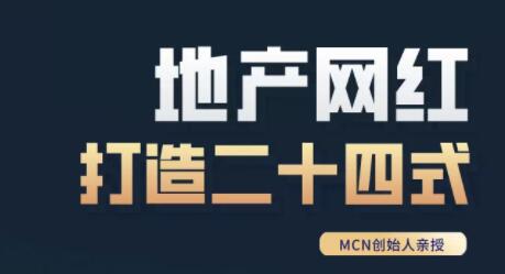 《房地产网红打造二十四式》教你轻松做年入百万的地产网红-渡漳网