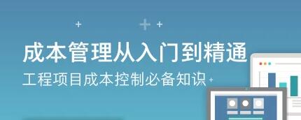 成本管理讲座,从入门到精通,工程项目成本控制必备知识-渡漳网