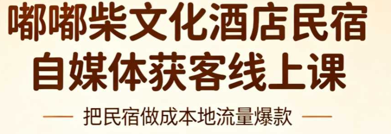 嘟嘟柴文化酒店民宿自媒体获客线上课-渡漳网