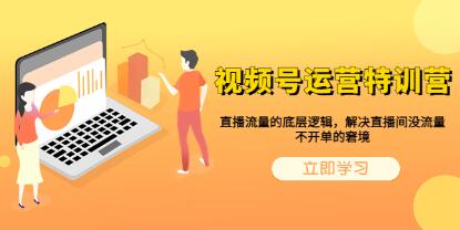 《视频号运营特训营》直播流量的底层逻辑,解决直播间没流量-渡漳网