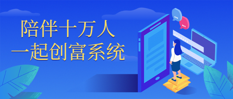 陪伴十万人一起创富系统-渡漳网