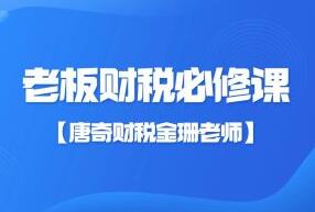 金珊老师《老板财税必修课》28节-渡漳网
