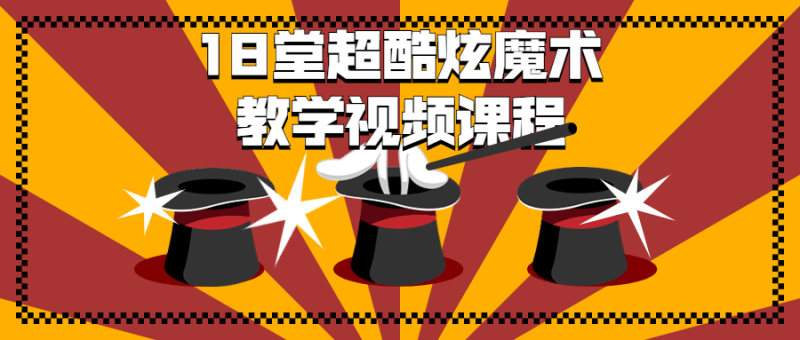 18堂超酷炫魔术教学视频课程-渡漳网