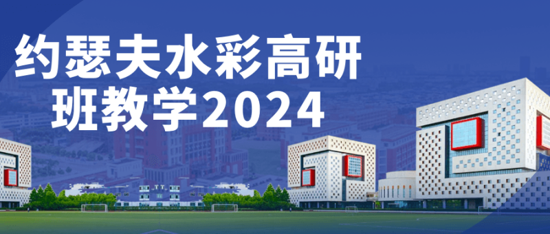 约瑟夫水彩高研班教学2024-渡漳网