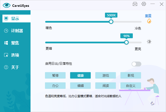 护眼小工具CareUEyes v2.5.1.0便携版-渡漳网