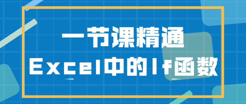 一节课精通Excel中的If函数-渡漳网