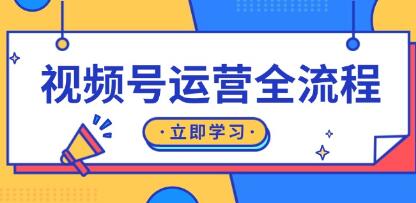 视频号运营实战,起号、直播、私域建设及自然流与付费流运营-渡漳网