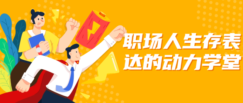 职场人生存表达的动力学堂-渡漳网