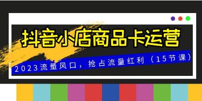 《抖音小店商品卡运营》抢占流量红利-渡漳网
