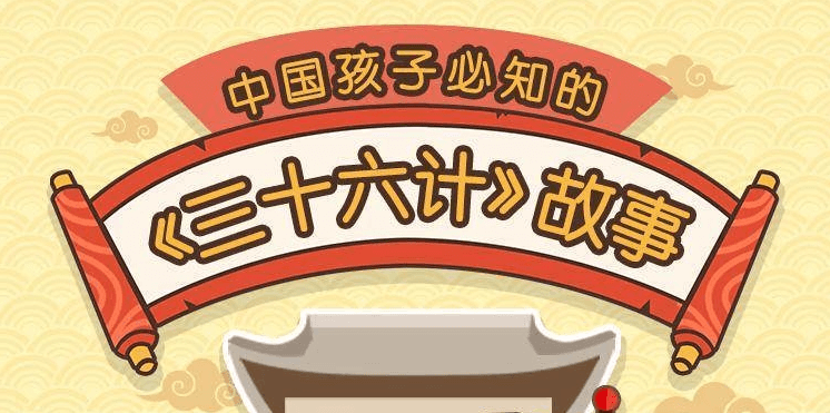 给孩子的《三十六计》历史故事-渡漳网