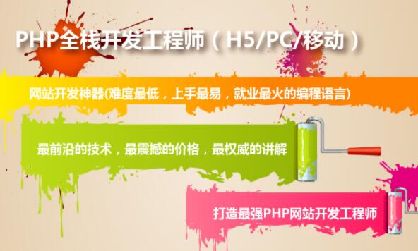 PHP全栈开发工程师(H5/PC/移动)培训课程视频，价值5700-渡漳网