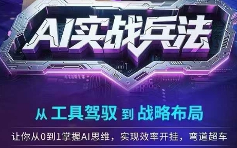 AI实战兵法，从工具驾驭到战略布局，​从0~1掌握ai思维弯道超车-渡漳网