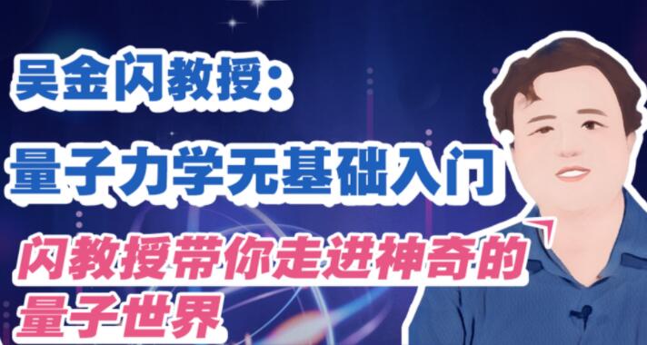 吴金闪《量子力学无基础入门》闪教授带你走进神奇的量子世界-渡漳网