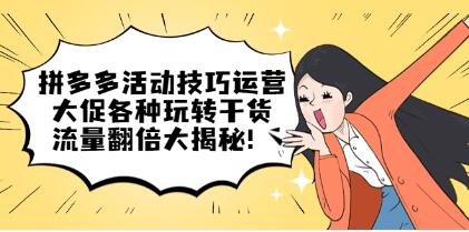 拼多多活动技巧运营，大促各种玩转干货，流量翻倍大揭秘-渡漳网