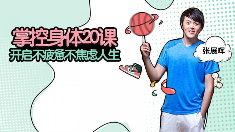 掌控身体20课 开启不疲惫不焦虑人生-渡漳网