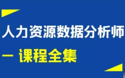 王佩军《人力资源数据分析》系列培训课程视频全集-渡漳网