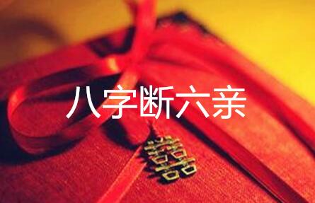 德镜老师《断六亲藏箱秘法》课程视频11集-渡漳网