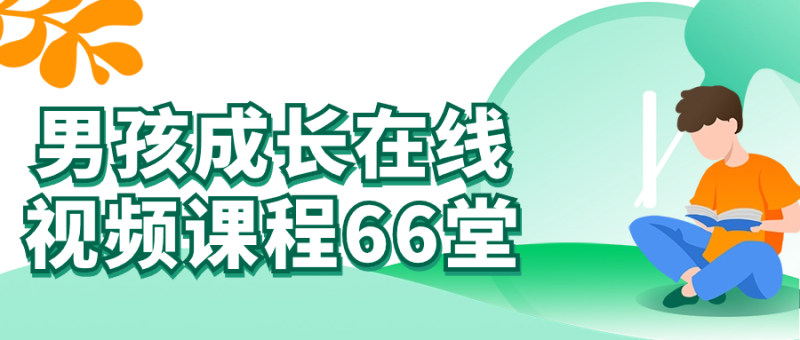 男孩成长在线视频课程66堂-渡漳网