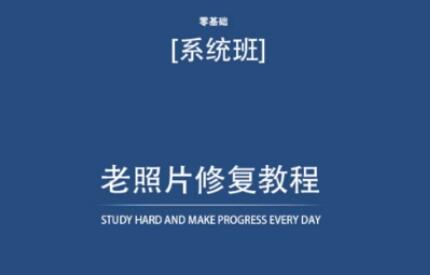 《老照片修复教程》自己学了就可以修复-渡漳网